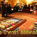 บาคาร่า888เครดิตฟรี